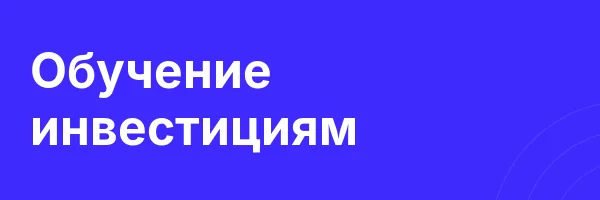 Обучение инвестициям