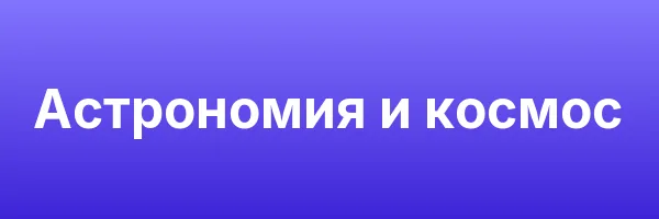 Астрономия и космос
