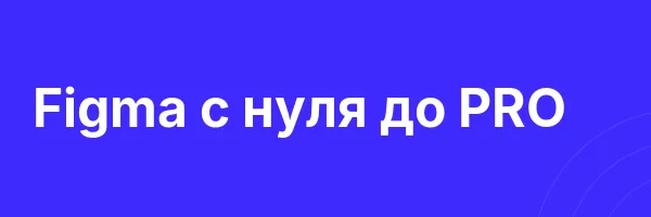 Figma с нуля до PRO