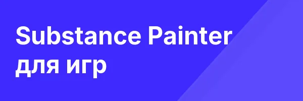 Substance Painter для игр