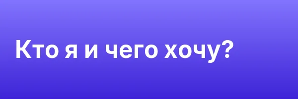 Кто я и чего хочу?