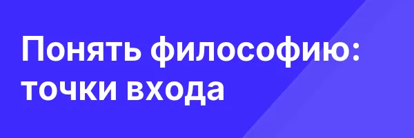 Понять философию: точки входа
