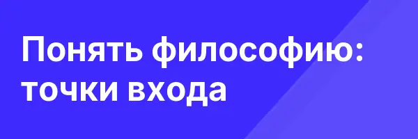 Понять философию: точки входа