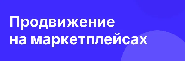 Продвижение на маркетплейсах