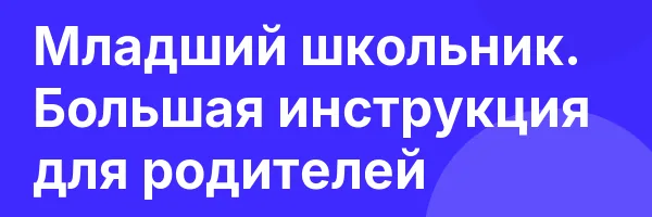 Младший школьник. Большая инструкция для родителей