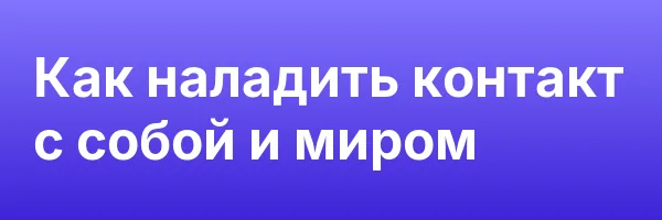 Как наладить контакт с собой и миром
