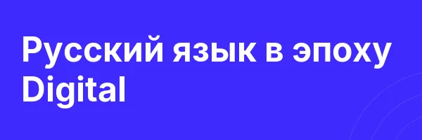 Русский язык в эпоху Digital