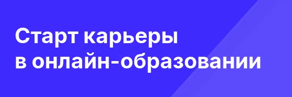 Старт карьеры в онлайн-образовании