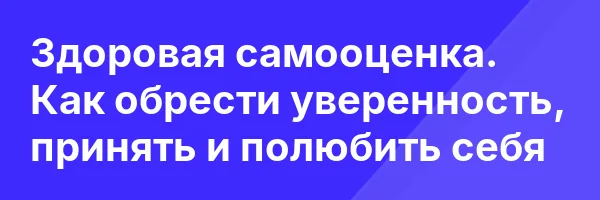 Здоровая самооценка. Как обрести уверенность, принять и полюбить себя