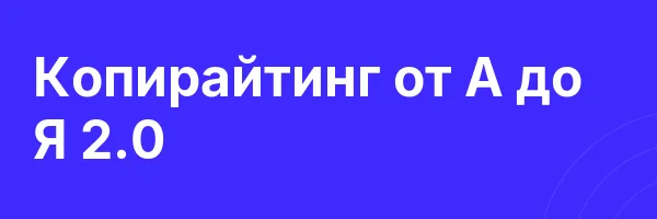 Копирайтинг от А до Я 2.0