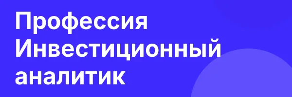 Профессия Инвестиционный аналитик