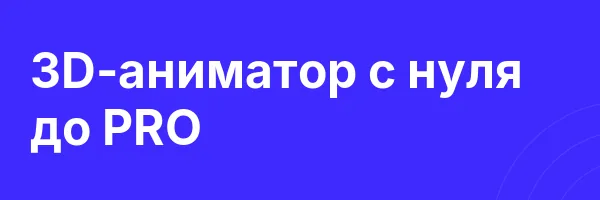 3D-аниматор с нуля до PRO
