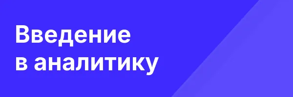 Введение в аналитику