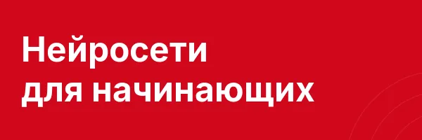 Нейросети для начинающих