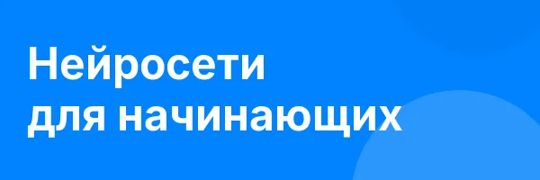 Нейросети для начинающих