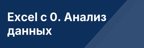 Exсel с 0. Анализ данных