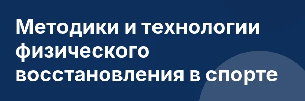 Методики и технологии физического восстановления в спорте