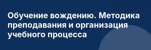 Обучение вождению. Методика преподавания и организация учебного процесса