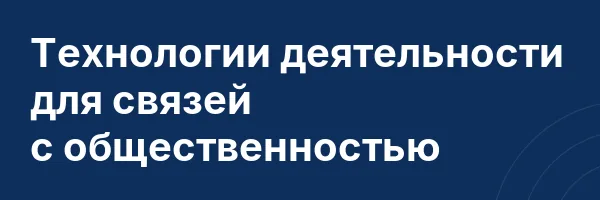 Технологии деятельности для связей с общественностью