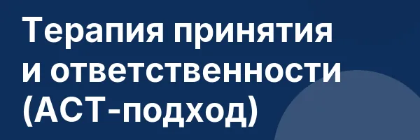 Терапия принятия и ответственности (АСТ-подход)
