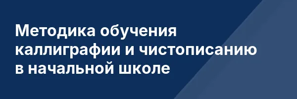Методика обучения каллиграфии и чистописанию в начальной школе