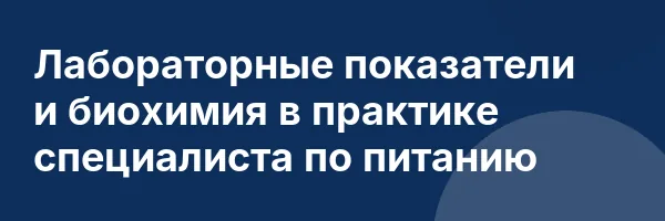 Лабораторные показатели и биохимия в практике специалиста по питанию