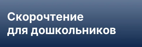 Скорочтение для дошкольников