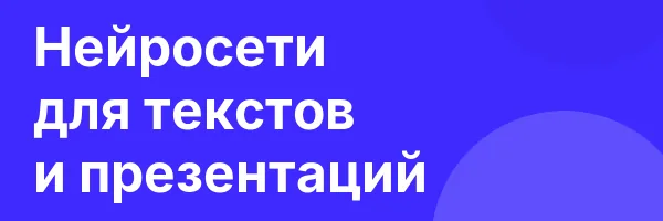 Нейросети для текстов и презентаций