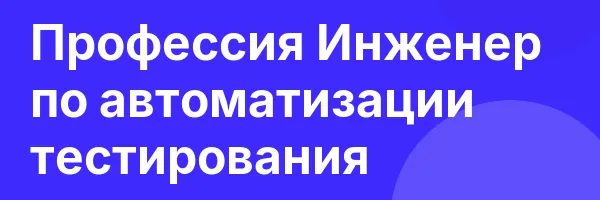 Профессия Инженер по автоматизации тестирования