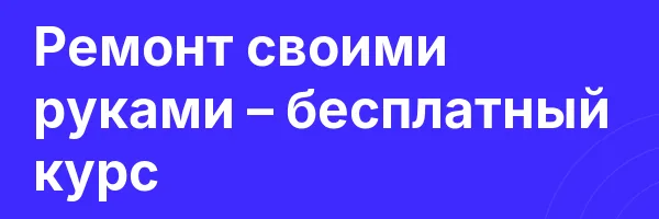 Ремонт своими руками – бесплатный курс
