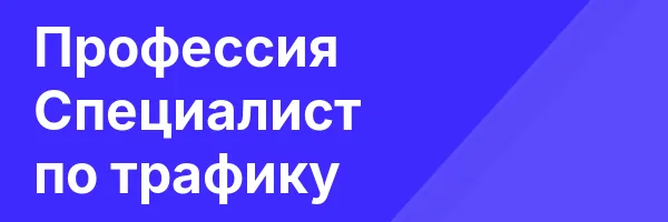 Профессия  Специалист по трафику