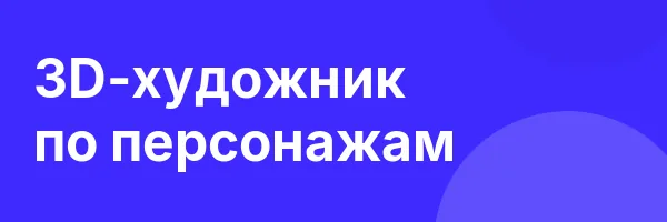 3D-художник по персонажам