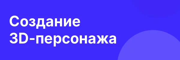 Создание 3D-персонажа