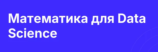 Математика для Data Science