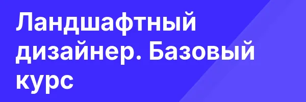 Ландшафтный дизайнер. Базовый курс