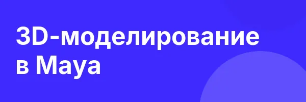 3D-моделирование в Maya