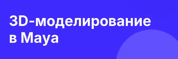3D-моделирование в Maya