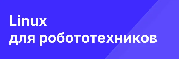 Linux для робототехников