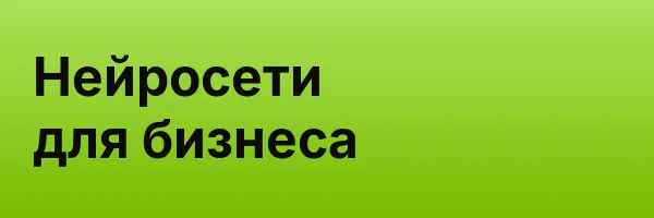 Нейросети для бизнеса