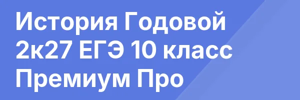 История Годовой 2к27 ЕГЭ 10 класс Премиум Про