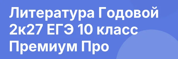 Литература Годовой 2к27 ЕГЭ 10 класс Премиум Про