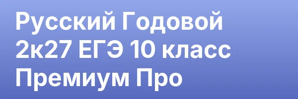 Русский Годовой 2к27 ЕГЭ 10 класс Премиум Про