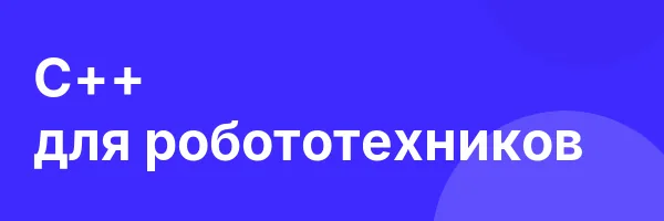 C++ для робототехников