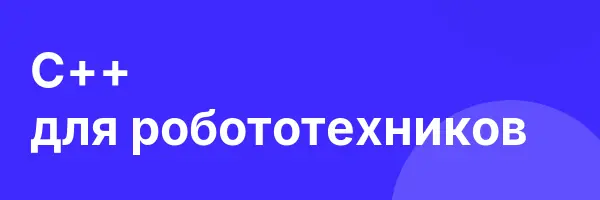 C++ для робототехников