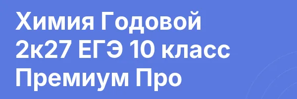 Химия Годовой 2к27 ЕГЭ 10 класс Премиум Про