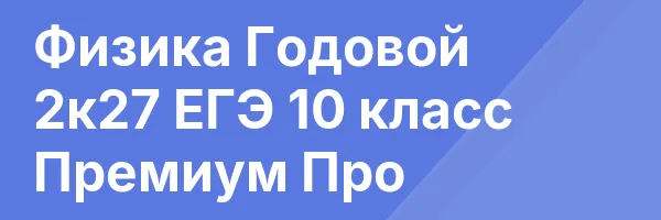 Физика Годовой 2к27 ЕГЭ 10 класс Премиум Про
