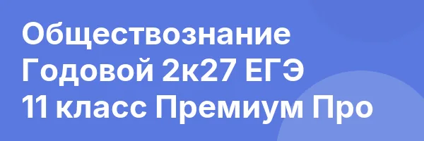 Обществознание Годовой 2к27 ЕГЭ 11 класс Премиум Про