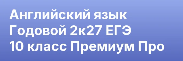 Английский язык Годовой 2к27 ЕГЭ 10 класс Премиум Про