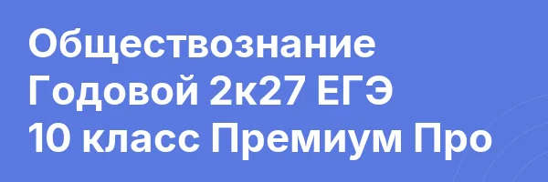Обществознание Годовой 2к27 ЕГЭ 10 класс Премиум Про
