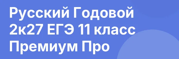Русский Годовой 2к27 ЕГЭ 11 класс Премиум Про